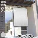 日除け シェード 遮熱 日除け名人 レールタイプ 90cm×120cm ( サンシェード すだれ 日よけ フック付き 遮光 UVカット 省エネ 日差し エコ 暑...