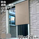 日除け シェード 日除け名人 防虫タイプ 90cm×120cm ( サンシェード すだれ 日よけ フック付き 防虫効果 遮光 UVカット 省エネ 日差し エコ ...