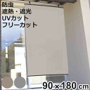 日除け シェード 日除け名人 防虫タイプ 90cm×180cm ( サンシェード すだれ 日よけ フック付き 防虫効果 遮光 UVカット 省エネ 日差し エコ ...