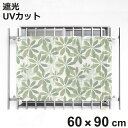 日除け シェード 日除け名人 開放廊下用 60cm×90cm ( サンシェード すだれ 日よけ 紐付き 格子窓 遮光 UVカット 省エネ 日差し エコ 暑さ対策 窓 廊下側 マンション エクステリア 屋外用 紫外線カット 日焼け 目隠し 防犯 )【3980円以上送料無料】