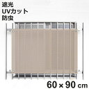 日除け シェード 日除け名人 防虫タイプ 開放廊下用 60cm×90cm ( サンシェード すだれ 日よけ 紐付き 格子窓 防虫効果 遮光 UVカット 省エネ 日差し エコ 窓 廊下側 マンション 屋外用 虫避け 紫外線カット 日焼け 目隠し 防犯 )【3980円以上送料無料】