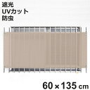日除け シェード 日除け名人 防虫タイプ 開放廊下用 60cm×135cm ( サンシェード すだれ 日よけ 紐付き 格子窓 防虫効果 遮光 UVカット 省エネ 日差し エコ 窓 廊下側 マンション 屋外用 虫避け 紫外線カット 日焼け 目隠し 防犯 )【3980円以上送料無料】