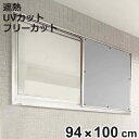遮熱シート 網戸遮熱シート 94cm×1m丈 ( 網戸 シート 腰高窓 日除け 目隠し UVカット 遮熱 省エネ 日差し エコ 暑さ対策 留め具付き 窓 サッシ...