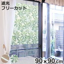 網戸シート 網戸に取り付ける 目隠しシート 90cm×90cm ( 遮光 網戸 シート 目隠し 日除け 装飾網戸 留め具付き 窓 サッシ 遮光シート 遮光効果 ...