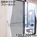 網戸シート 網戸サッシに外側から取り付ける 目隠しシート 花粉 ほこり防止タイプ 100cm×200cm ( フィルター 網戸用 花粉対策 ほこり防止 目隠し ...