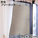 網戸シート 網戸の外側に取り付ける 目隠しシート 防虫タイプ 90cm×90cm ( 遮光 網戸 シート 目隠し 日除け 遮光シート 網戸用 防虫効果 カメムシ...