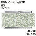 日除け シェード 日除け名人 開放廊下用 目隠し 遮熱 防虫 60cm×90cm 60×135cm ( サンシェード すだれ 日よけ 紐付き 格子窓 遮光 UVカット 省エネ 日差し エコ 暑さ対策窓 廊下側 マンション エクステリア 屋外用 )【3980円以上送料無料】