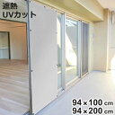 遮熱シート 網戸遮熱シート 94cm×1m丈 94cm×2m丈 ( 網戸 シート 腰高窓 掃き出し窓 日除け 目隠し UVカット 遮熱 日差し 暑さ対策 留め具...