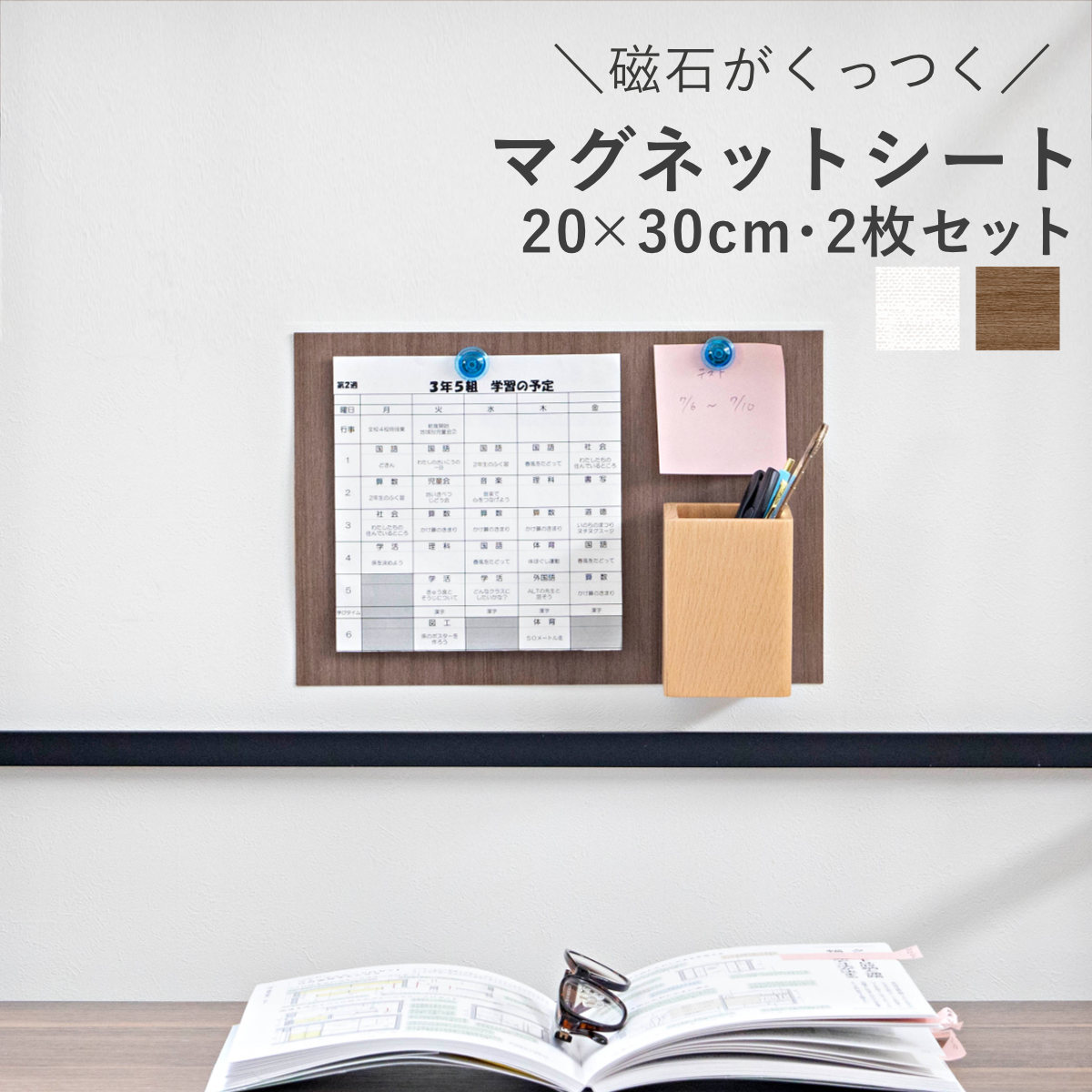サイズ約 横30×縦20（cm）内容量2枚セット材質表面：塩化ビニル樹脂中間層：鉄粉シート・ポリエステル粘着剤：アクリル系樹脂はく離紙：紙種類ホワイト、ダークブラウン生産国日本製注意事項※商品ページ内には別の商品を含む画像を使用しています区分返品・キャンセル区分（小型商品）ギフトラッピングページを見るマグネットシート マグネットがくっつくシート 柄つきアイアンシート 20×30cm 2枚セット 鉄粉シート※こちらは20×30cmの2枚セット購入ページですおすすめポイント貼るだけでマグネットがくっつく壁に壁を傷つけたくない、でも収納を増やしたいと思ったことはありませんか？そんな時に活躍するのが、貼るだけで“マグネットがくっつく壁”に変身するシートです。鉄粉入りのマグネットシートマグネットシートは鉄粉が混ぜられたシートです。マグネットが付いたフックやラックなどをくっつけて簡単に壁面収納が叶います。アイデア次第で広がる自由な使いかたワークスペースに貼れば、目の前がメモやプリントが貼れる掲示板になります。洗面所やダイニングで壁面収納、リビングや玄関で飾り棚など、アイデア次第で使い方が広がります。貼ってはがせるので賃貸住宅でも安心穴を開ける必要はありません。簡単に貼って、はがせるシートなので、賃貸住宅でも安心して設置できます。サイズや形を自由にカットハサミやカッターで簡単に切ることができます。貼る場所や使い方に合わせてお好みの形にカットでき、無駄なく使えます。商品詳細暮らしに役立つ使いやすいサイズ　20×30cmA4サイズに近く、メモや小物をまとめるのにちょうどいい使いやすいサイズです。冷蔵庫にマグネットが付かない時の対策にガラス扉でマグネットが付かない冷蔵庫に。マグネットシートなら見た目もすっきりとメモを貼ることができ、木目柄と白い壁紙風から選べるので、冷蔵庫の美しいデザインにも自然になじみます。洗濯機のキズ対策にも洗濯機の側面にマグネットラックで洗剤などを収納している方にもおすすめです。脱水時の揺れによるキズが気になる場合に、保護シートとして貼ることで洗濯機をキズから守りながら安心してお使いいただけます。キッチン横に小さな遊びスペースキッチンカウンターの壁をマグネットが使えるスペースにすれば、お子さまの遊び場としても活躍。料理をしながらお子さんの気配を感じられるので、安心してご飯の準備ができます。すべり止め加工壁紙シートには磁石がズレ落ちにくい表面加工が施されています。表面が凸凹した一部の面や、特殊な処理をした面、経年劣化、汚れのある面、壁紙の種類によっては十分密着しないことがあります。また、経年劣化していたり、表面が弱い素材は、その一部がはがれる場合があります。カラーご注意点※本製品は磁石ではありません※ご使用される磁石は本製品よりも小さい物をご使用ください※取り付ける磁石に表記されている耐荷重を得られない可能性がありますシリーズ紹介1枚2枚セット【▲このページの商品】関連キーワード：壁面 壁用 設置 磁力 インテリアシート 壁面収納 粘着シート 玄関収納 洗面所収納 はがせる壁紙 DIYリフォーム おしゃれ収納 小物収納 シンプル ナチュラル シート DIY初心者 工具不要 おしゃれ オシャレ 壁掛け収納 シール 取り付け LH19745 関連商品はこちらマグネットシート マグネットがくっつくシート 1,660円マグネットシート シートセット マグネットがく2,980円～マグネットシート マグネットがくっつくシート 2,980円マグネットシート マグネットがくっつくシート 5,980円マグネットシート マグネットがくっつくシート 2,980円マグネットシート マグネットがくっつくシート 1,660円マグネットシート マグネットがくっつくシート 1,280円～マグネットシート マグネットがくっつくシート 3,100円マグネットシート マグネットがくっつくシート 1,280円貼ってはがせる壁紙 北欧シリーズ 45cm×22,500円壁紙 貼ってはがせる壁紙 憧れの壁素材シリーズ2,728円壁紙 貼ってはがせる壁紙 憧れの壁素材シリーズ3,980円