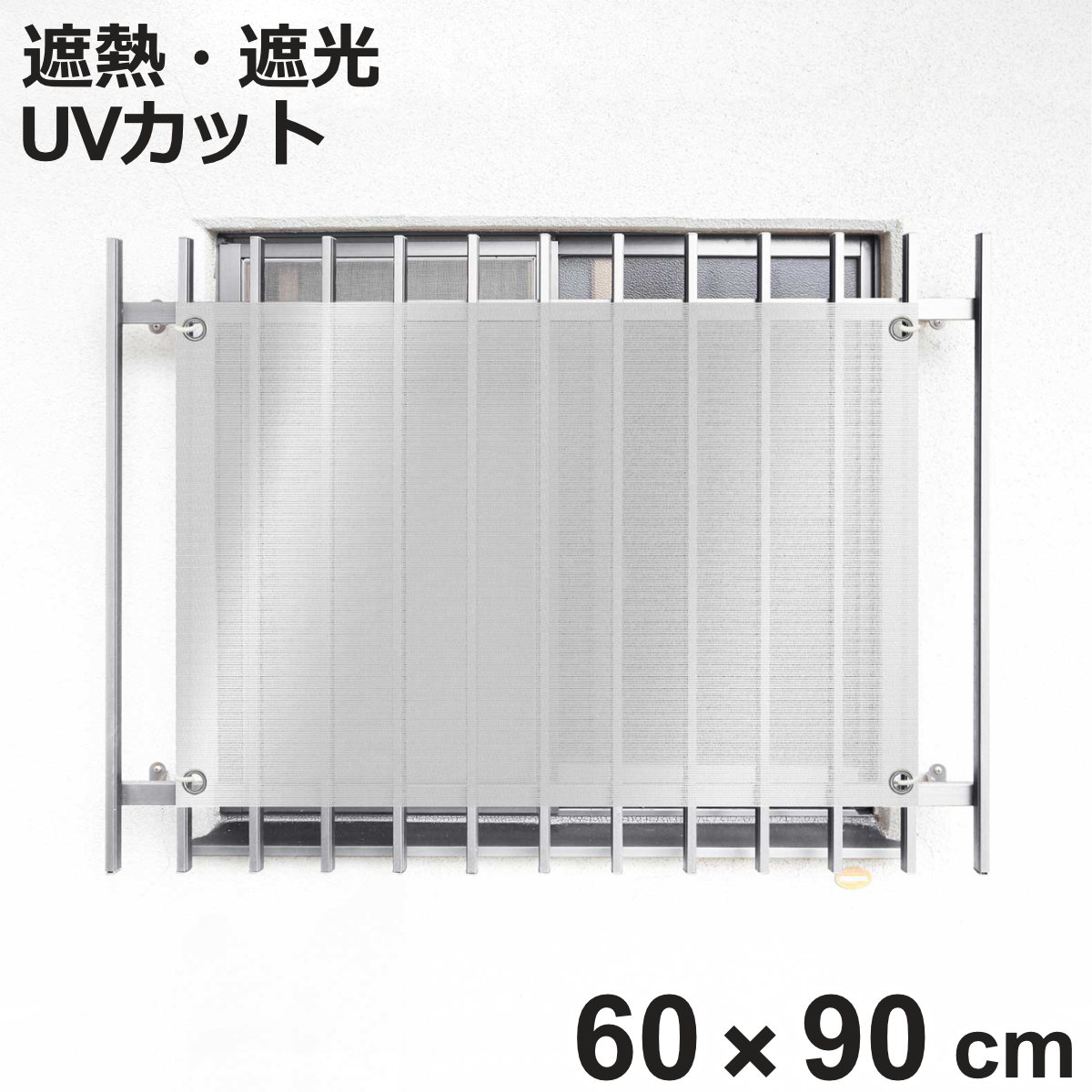 日除け シェード 遮熱 オーニング 開放廊下用 60cmx90cm （ 日除け名人 サンシェード すだれ 日よけ 紐付き 格子窓 遮光 UVカット 省エネ エコ 日差し 暑さ対策窓 廊下側 マンション エクステリア 屋外用 紫外線カット ）【3980円以上送料無料】