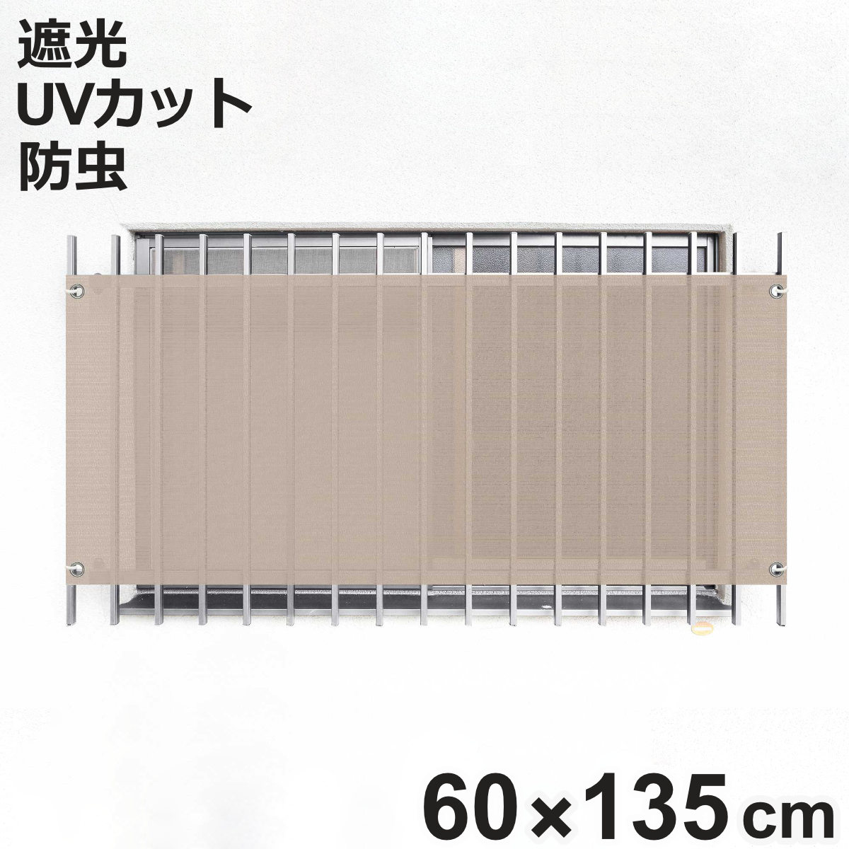 日除け シェード 防虫タイプ オーニング 開放廊下用 60cmx135cm （ 日除け名人 サンシェード すだれ 日よけ 紐付き 格子窓 防虫効果 遮光 UVカット 省エネ 日差し エコ 窓 廊下側 マンション 屋外用 虫避け 紫外線カット ）【3980円以上送料無料】