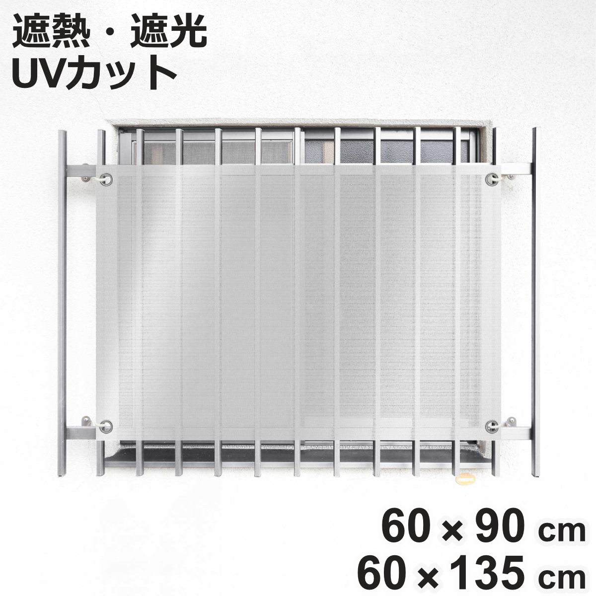 日除け シェード 遮熱 オーニング 開放廊下用 60cmx90cm 60cmx135cm （ 日除け名人 サンシェード すだれ 日よけ 紐付き 格子窓 遮光 UVカット 省エネ エコ 日差し 暑さ対策窓 廊下側 マンション エクステリア 屋外用 紫外線カット ）【3980円以上送料無料】