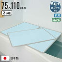 風呂ふた 組み合わせ 75×110cm L11 2枚組 Ag抗菌アルミ組合せ風呂ふた ( 風呂蓋 風呂フタ リバーシブル 軽量 実寸73×108cm 2枚割 抗...