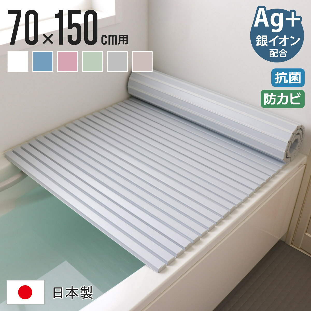 風呂ふた シャッター Ag抗菌 日本製 70×150cm 用 M-15 実寸70×152cm （ 風呂蓋 風呂フタ 風呂 ふた シャッタータイプ シャッター風呂ふた 軽量 巻き 軽い 70×150 70 150 M15 ）【3980円以上送料無料】（楽天・お弁当グッズのカラフルボックス）