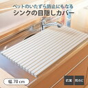 【レビュー特典付き】 シンクカバー 幅70cm Ag+ 抗菌 シンクの目隠しカバー ペットの侵入を防ぐ 47.2×70cm ( 日本製 シンク用フタ シンク蓋 蓋 フタ 流し台 猫 シンク 防止 シンク用 水回り 目隠し 折りたたみ キッチン )【3980円以上送料無料】