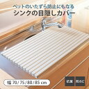【レビュー特典付き】 シンクカバー Ag+ 抗菌 シンクの目隠しカバー ペットの侵入を防ぐ 幅70cm~85cm ( 日本製 シンク用フタ シンク蓋 蓋 フタ 流し台 猫 シンク 防止 奥行47.2cm シンク用 水回り 目隠し キッチン いたずら防止 )【3980円以上送料無料】