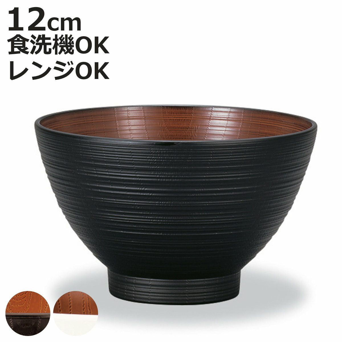 汁椀 レンジ欅刷毛筋大汁椀 ナチュール （ 電子レンジ対応 食洗機対応 樹脂製 日本製 お椀 スープカップ スープボウル 器 うつわ 食器 おしゃれ 和風 和モダン ナチュラル ）【3980円以上送料無料】