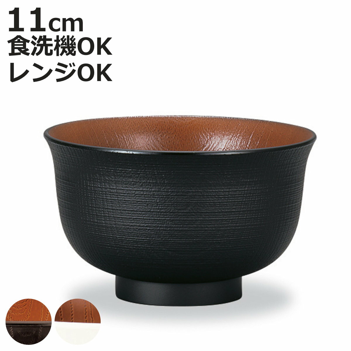 汁椀 レンジ羽反欅杢目汁椀 ナチュール （ 電子レンジ対応 食洗機対応 樹脂製 日本製 お椀 スープカップ スープボウル 器 うつわ 食器 おしゃれ 和風 和モダン ナチュラル ）【3980円以上送料無料】