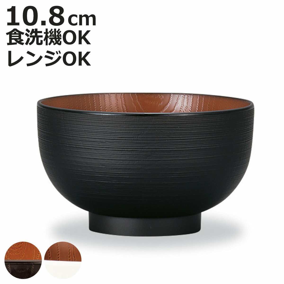 汁椀 レンジ布袋欅杢目汁椀 ナチュール （ 電子レンジ対応 食洗機対応 樹脂製 日本製 お椀 スープカップ スープボウル 器 うつわ 食器 おしゃれ 和風 和モダン ナチュラル ）【3980円以上送料無料】