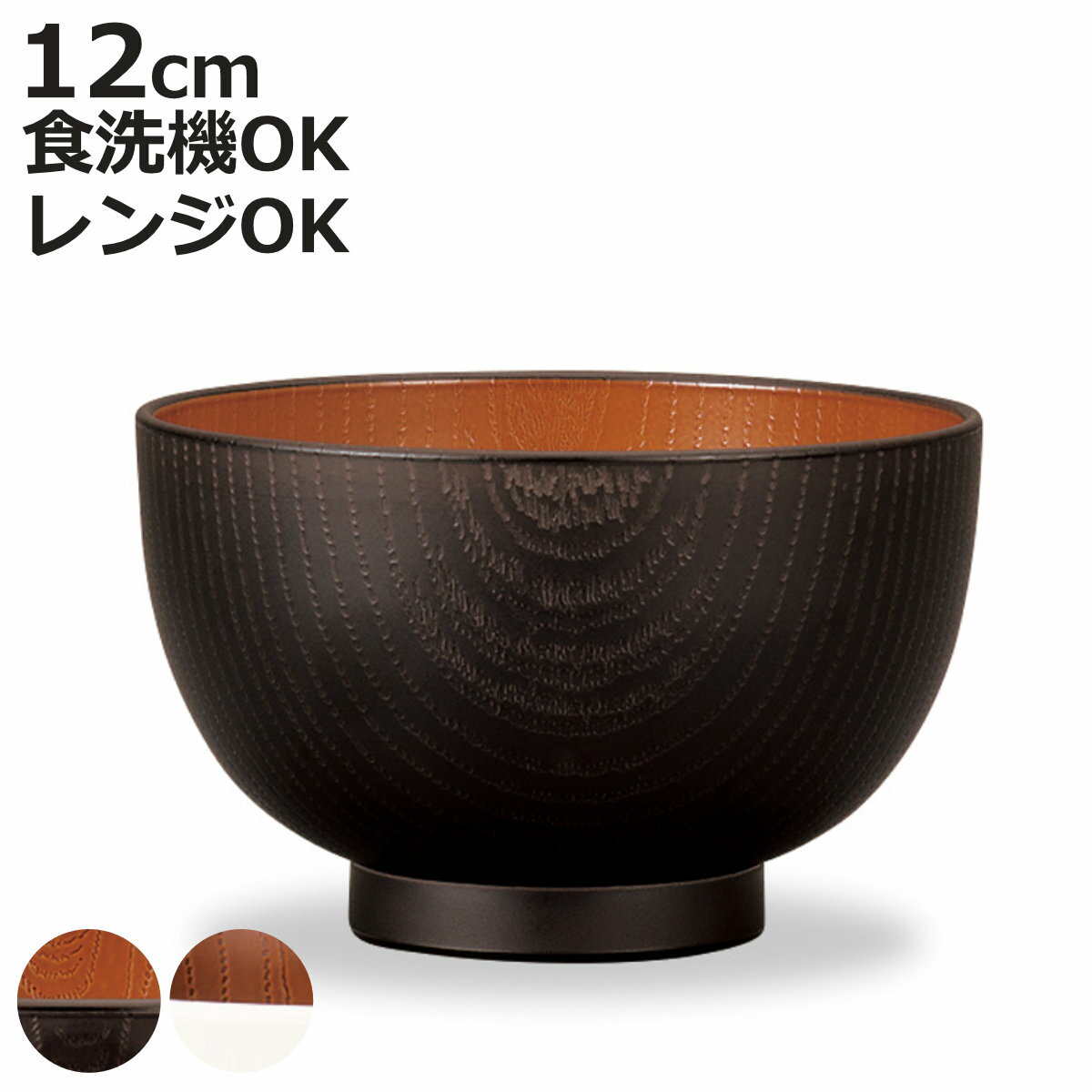 汁椀 レンジ欅杢目大汁椀 ナチュール （ 電子レンジ対応 食洗機対応 樹脂製 日本製 お椀 スープカップ スープボウル 器 うつわ 食器 おしゃれ 和風 和モダン ナチュラル ）【3980円以上送料無料】