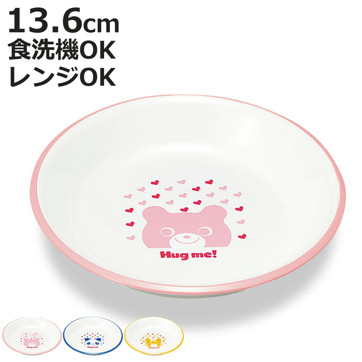 プレート ハグミー レンジスナックプレート （ 電子レンジ対応 食洗機対応 日本製 樹脂製 子供 子ども ..