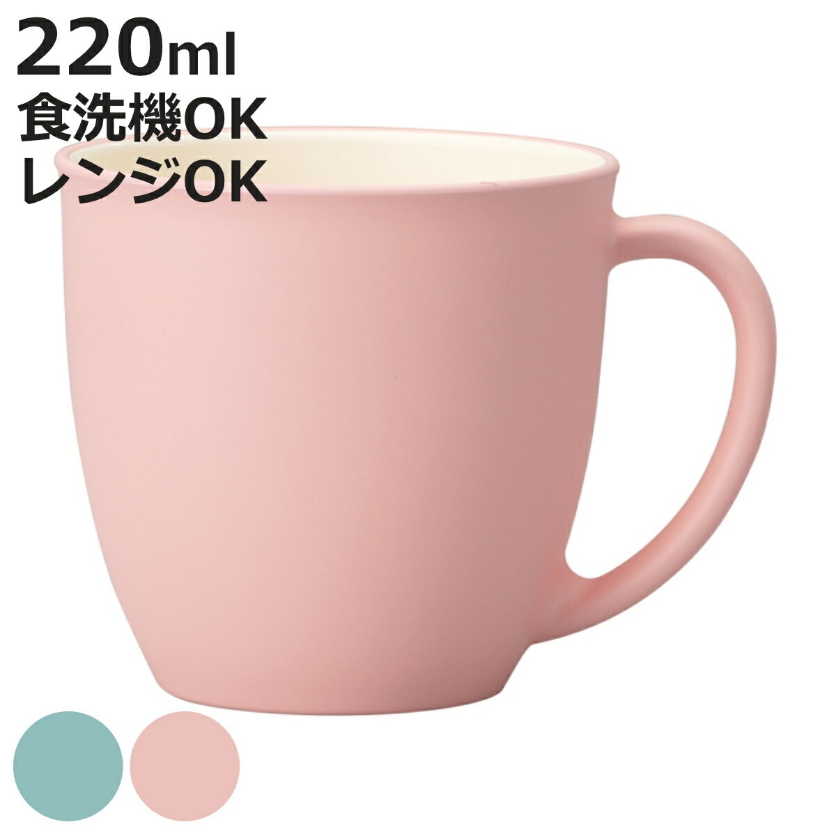 コップ bitie レンジコップ 抗菌加工 （ 食洗機対応 電子レンジ対応 樹脂製 日本製 220ml カップ 子ども キッズ 食器 おしゃれ シンプル かわいい ）【3980円以上送料無料】