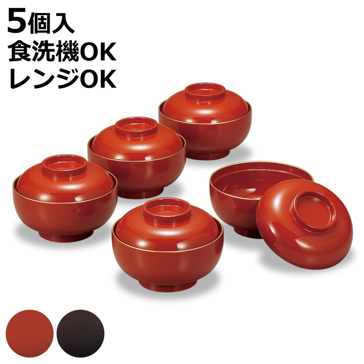 汁椀 雑煮椀 5客 金塗 （ 13.3cm 400ml 5個セット 食洗機対応 電子レンジ対応 樹脂 ...