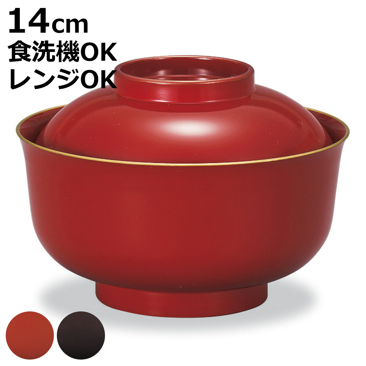 汁椀 レンジ羽反雑煮椀 金塗 （ 14cm 500ml 食洗機対応 電子レンジ対応 樹脂 プラスチッ ...