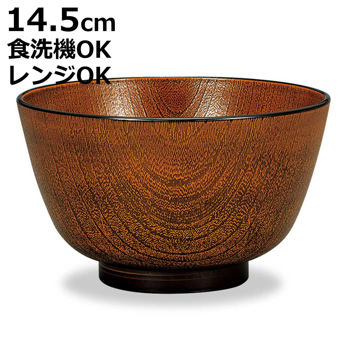丼鉢 レンジ京型欅杢目丼 栃塗 （ 14.5cm 食洗機対応 電子レンジ対応 プラスチック 樹脂 日本製 ミニ丼 丼 どんぶり 丼物 ボウル 鉢 器 うつわ おしゃれ 和モダン 和風 ナチュラル 木目調 ）【3980円以上送料無料】