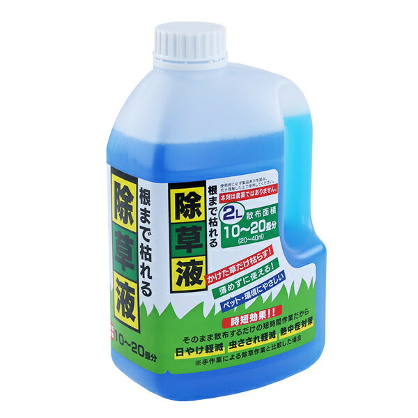 除草剤 根まで枯れる除草液 2L 10～20畳分 （ 除草液 除草 草取り 根 草木 庭 駐車場 空き地 お手入れ 雑草 草むしり 枯らす 草抜き ） 【3980円以上送料無料】