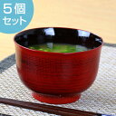 汁椀 460ml 日本製 クリーンコート 羽反型 刷毛目 根来 5個セット ( 和食器 味噌汁椀 お椀 食洗機対応 電子レンジ対応 和食 食器 汚れにくい 洗い...