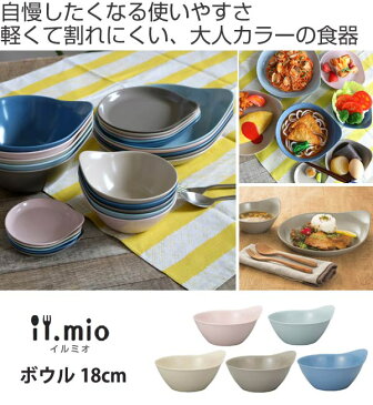 ボウル　18cm　il　mio　洋食器　取っ手付　合成漆器 （ 電子レンジ対応 お皿 食洗機対応 食器 皿 器 深皿 中鉢 しずく型 イルミオ 介護 ベビー 持ちやすい 子供 サラダボウル ）【4500円以上送料無料】