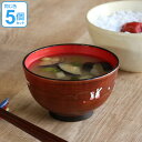 汁椀 小 木目 野うさぎ 240ml 食器 日本製 同色5個セット ( 電子レンジ対応 食洗機対応 和食器 割れにくい 器 うつわ お椀 椀 味噌汁椀 味噌汁 ...