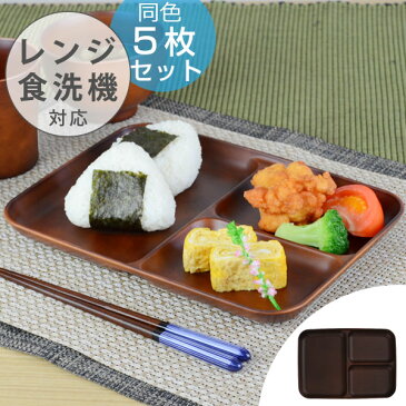 ランチ皿 27cm ランチプレート SEE 樹脂製 木製風 軽い 割れにくい 食器 日本製 同色5枚セット ( 送料無料 電子レンジ対応 皿 食洗機対応 プレート 大皿 アウトドア ワンプレート 仕切り付き 仕切り皿 盛り皿 カフェ風 カフェ食器 )【4500円以上送料無料】