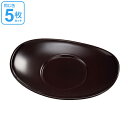 茶托 小判 溜 茶たく 茶器 食器 日本製 同色5枚セット ( 皿 小皿 器 うつわ 和食器 コースター 楕円 小皿 プレート 和風 プラスチック ) 【398...