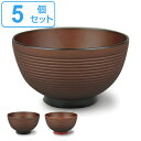 汁椀 420ml 抗菌 千筋木目 塗分け 食器 和食器 お椀 プラスチック 日本製 同色5個セット ( 食洗機対応 電子レンジ対応 お碗 汁碗 ボウル 椀 鉢 ...