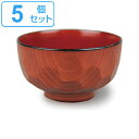 汁椀 420ml 抗菌 亀甲 木溜 食器 和食器 お椀 プラスチック 日本製 同色5個セット ( 食洗機対応 電子レンジ対応 お碗 汁碗 ボウル 椀 鉢 スープ...