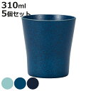 コップ 310ml suited me. 同色5個セット ( 食洗器対応 電子レンジ対応 カップ タンブラー 軽い 割れにくい お茶 ジュース 水 持ち手なし 湯呑 湯飲み おしゃれ )【3980円以上送料無料】