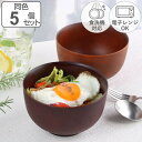 どんぶり 700ml SEE プラスチック 同色5個セット ( 食洗機対応 電子レンジ対応 丼 丼ぶり 鉢 木製風 木目調 軽い 割れにくい ボウル 小さめ 麺鉢 親子丼 牛丼 カフェ風 普段使い おしゃれ 日本製 )【3980円以上送料無料】