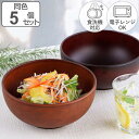 どんぶり 1.5L SEE プラスチック 同色5個セット （ 食洗機対応 電子レンジ対応 丼 丼ぶり 麺鉢 木製風 木目調 軽い 割れにくい ボウル 中鉢 カフェ風 普段使い おしゃれ 日本製 ）【3980円以上送料無料】