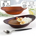 カレー&パスタ皿 26cm SEE カレー皿 プラスチック 同色5枚セット ( 食洗機対応 電子レンジ対応 木製風 木目調 軽い 割れにくい カレー パスタ皿 ボウル 楕円 軽量 カフェ風 おしゃれ 日本製 )【3980円以上送料無料】