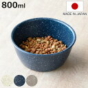 フードボウル MiyaWan grano 800ml 犬 猫 日本製 ( ペットボウル ペット用 餌皿 エサ皿 深型 軽量 安心 安全 電子レンジOK 食洗機O...