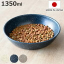 フードボウル MiyaWan 浅型フードボウル grano 1350ml 犬 猫 日本製 ( ペットボウル ペット用 餌皿 エサ皿 軽量 安心 安全 電子レンジ...