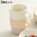 マグカップ 240ml caliner 同色3個セット ( 食洗機対応 電子レンジ対応 コップ カップ マグ 抗菌加工 スタッキング 積み重ね 軽い 割れにくい...