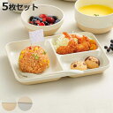 ランチプレート 21.5cm caliner 同色5枚セット ( 食洗機対応 電子レンジ対応 皿 お皿 仕切り皿 抗菌加工 スタッキング 積み重ね 軽い 割れに...