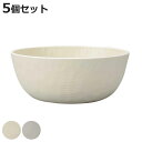 ボウル 17cm L tottua 同色5個セット ( 食洗機対応 電子レンジ対応 サラダボウル 鉢 中鉢 軽い 割れにくい 子ども用食器 サラダ 煮物 深皿 おしゃれ )【3980円以上送料無料】