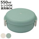 弁当箱 1段 550ml YOROKOBI サークルタイトランチ ( お弁当箱 ランチボックス 食洗機対応 レンジ対応 くすみカラー 女子 大人 日本製 食洗機...
