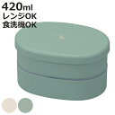 弁当箱 2段 420ml YOROKOBI 小判弁当箱 ( お弁当箱 ランチボックス 食洗機対応 レンジ対応 二段 日本製 くすみカラー 女子 食洗機OK レン...