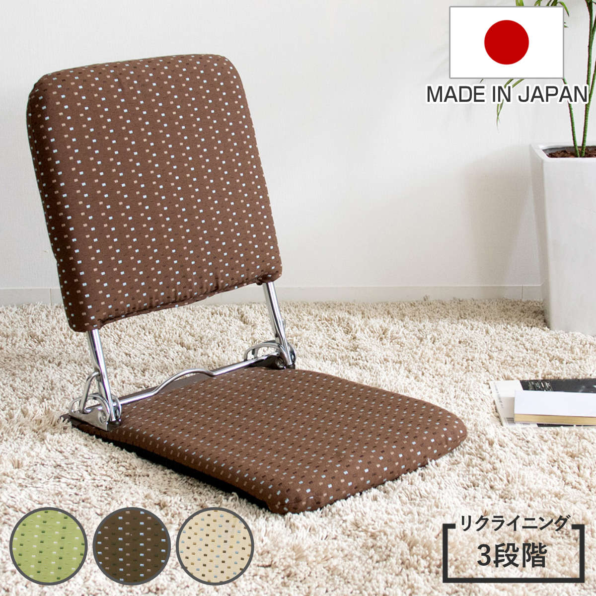 サイズ約 幅40×奥行51～73×高さ44～53（cm）座面高：5（cm）重量約 2.2kg内容量1台材質ポリエステル、アクリル、ウレタン、スチール種類グリーン、ブラウン、ベージュ生産国日本製組立状態完成品梱包サイズ約 幅44.5×奥行62×高さ40.5（cm）お届け梱包数1個口区分返品・キャンセル区分（不可）●座面高約5cmの低設計で、床に座る感覚に近く安心して使えます。●3段階リクライニング付きで、好みの角度に調整できます。●日本製ならではの丁寧なつくりで、長く使える品質です。●丈夫なスチールフレームを採用し、安定感のある座り心地です。●ほどよい高さの背もたれで、体をあずけてくつろげます。●座面は薄型ながらウレタン入りで、お尻への負担を軽減します。●和室・洋室どちらにもなじむジャガード織の張地で3色展開です。●使わないときは折りたたんで、すっきり収納できます。おすすめポイントいつもの座り姿勢をサポートしてくれる座椅子 PLACE 肘掛けなし座面高約5cmの低い設計で床に座る感覚に近く、違和感なく使える座椅子です。高さがないため転倒の心配が少なく、こたつや座卓とも自然にフィット。床座りに慣れた方に安心してお使いいただける座椅子です。リクライニング付きで好みの角度でくつろげる3段階の金具式リクライニングを採用。背もたれを持ち、フレームのフック部分をずらして凹凸に引っ掛けるだけで調整できます。テレビ鑑賞やくつろぎ時間など、過ごし方に合わせて無理のない姿勢でゆったり過ごせます。商品詳細安心の日本製で長く使える品質国内で一つひとつ丁寧に仕上げた日本製。毎日使うことを想定し、細部までしっかり作られています。フレームには強度の高いスチール素材を使用し、体格の大きい方でも安定して座れる構造です。体をあずけやすいほどよい高さの背もたれ背もたれは、日常使いにちょうどよい高さ設計。床座りでも背中を支え、体を軽くあずけてくつろげます。大きすぎず扱いやすいため、毎日のテレビ鑑賞やくつろぎ時間に無理なく使えます。薄型でもクッション性のある座面座面はすっきりとした薄型ながら、内部にウレタンをしっかり詰めています。床に直接座るよりお尻への負担をやわらげ、くつろぎ時間を快適にサポートします。和室にも洋室にもなじむジャガード織の張地張地にはポリエステル・アクリル混のジャガード織生地を使用。落ち着いた風合いで、畳やフローリングの床にも自然になじみます。選べる3カラー展開で、お部屋の雰囲気に合わせて選べます。使わないときは折りたたんで収納座椅子は背もたれを前に倒すだけで簡単に折りたたむことができます。壁や家具の間に立てかけたり、ベッド下の隙間などにも収納可能です。掃除の際や来客時にも邪魔にならず、無理なく取り入れられます。商品画像カラーサイズシリーズ紹介座椅子PLACE肘掛け付き座椅子PLACE肘掛けなし【▲このページの商品】関連キーワード：ひじ掛け 丈夫 スチールフレーム 座イス 低い 低設計 コタツ ジャガード織 チェア チェアー イス 椅子 いす 肘置き 床座り 関連商品はこちら座椅子 折りたたみ 肘掛け付き PLACE 日10,180円座椅子 軽量 サニーソファ 6段階リクライニン9,080円座椅子 軽量 サニーソファ 6段階リクライニン9,080円座椅子 肘掛け付き 13段階リクライニング U20,280円座椅子 回転 肘掛け付き 13段階リクライニン22,980円ローチェア ヘッドリクライニング座椅子 座面コ6,680円座椅子 ハイバック 14段階リクライニング 13,980円フロアチェア 回転 カム ローチェア 座椅子 12,980円座椅子 回転 肘掛け付き 13段階リクライニン24,800円座椅子 幅62cm リクライング 14段階 座9,880円座椅子 Chamill コンパクト 折りたたみ3,580円座椅子 幅39cm リクライニング 7段階 ワ3,980円