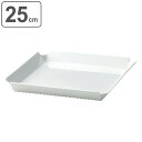 プレート 25cm M.STYLE 和心 皿 食器 和食器 強化磁器 有田焼 日本製 ( 送料無料 食洗機対応 電子レンジ対応 大皿 角 スクエア ワンプレート...